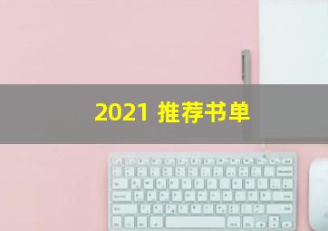 2021 推荐书单